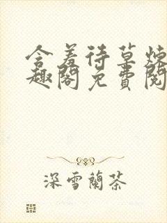 含羞待草炼瓷笔趣阁免费阅读