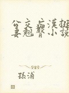 公交痴汉挺进人妻翘臀小说