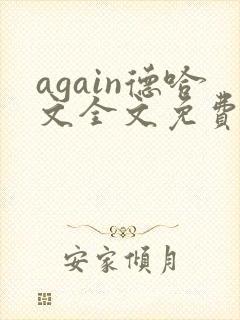 again德哈文全文免费阅读笔趣阁