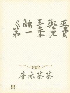 《触手与巫女》第一季免费观看全集