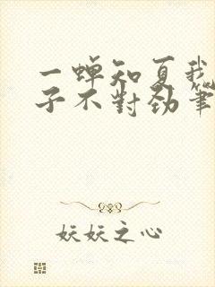 一蝉知夏我家娘子不对劲笔趣阁