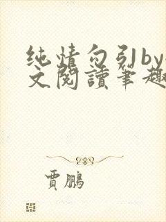 纯情勾引by全文阅读笔趣阁