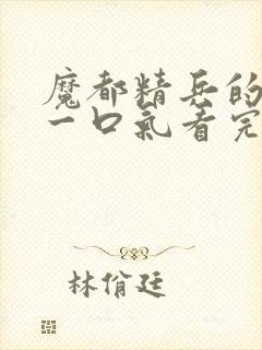 魔都精兵的奴隶一口气看完封面