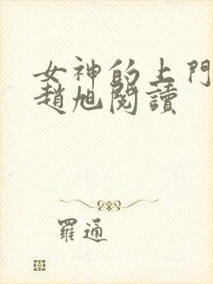 女神的上门豪婿赵旭阅读封面