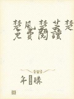 楚风楚芸楚鸿飞免费阅读