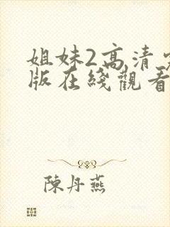 姐妹2高清完整版在线观看全集免费