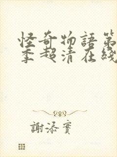 怪奇物语第季5季超清在线观看