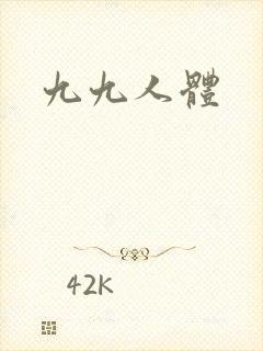 九九人体封面