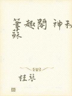 笔趣阁 神秘复苏