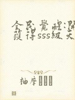 全民觉醒:开局获得sss级天赋全本txt下载封面