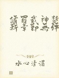 修罗武神楚枫最新章节无弹窗