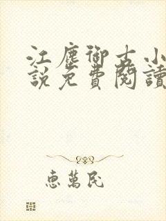 江尘御古小暖小说免费阅读