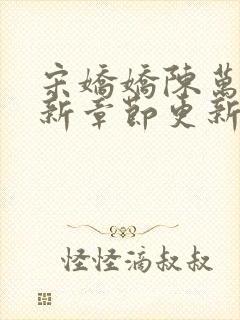 宋娇娇陈万里最新章节更新笔趣阁