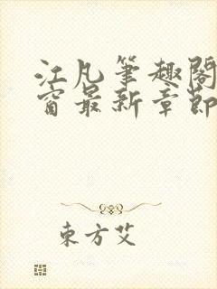 江凡笔趣阁无弹窗最新章节