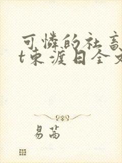 可怜的社畜txt东渡日全文免费阅读