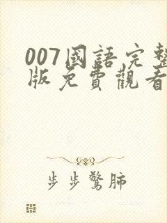 007国语完整版免费观看