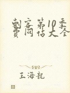 刺客第10季免费网站大全高清在线观看封面