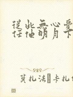 从此无心爱良夜任他明月下西楼