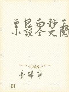 曹昆白静王珊珊小说全文阅读