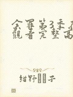 余罪第3季在线观看完整高清