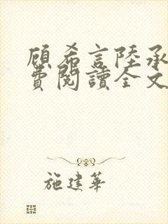 顾希言陆承濂免费阅读全文无弹窗