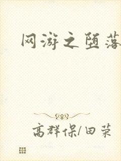 网游之堕落天使