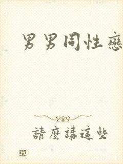 男男同性恋叫啥