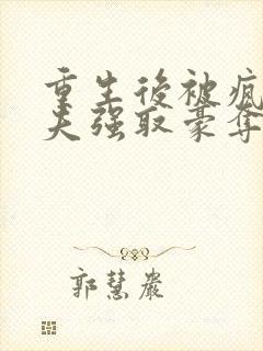 重生后被疯批前夫强取豪夺了免费阅读封面