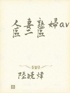 人妻熟妇av一区二区