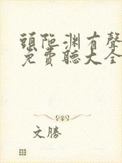 头陀渊有声小说免费听大全恋听网