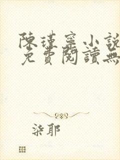 陈瑾宁小说全文免费阅读无弹窗