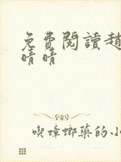 免费阅读赵旭李晴晴