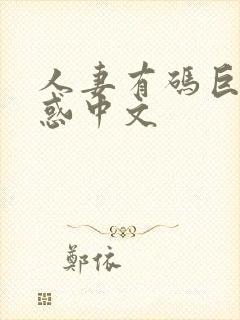 人妻有码巨乳诱惑中文