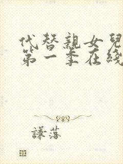 代替亲女儿动漫第一季在线观看全集