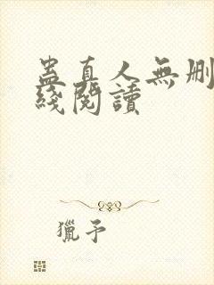 蛊真人无删减在线阅读