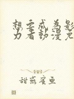 想要成为影之实力者动漫免费