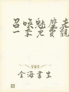 召唤魅魔老妈第一季免费观看动漫