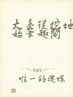 大秦从挖地道开始笔趣阁