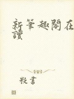 新笔趣阁在线阅读封面