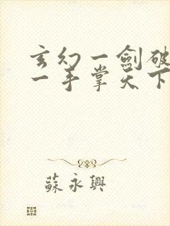 玄幻一剑破乾坤一手掌天下苏铭渊作者