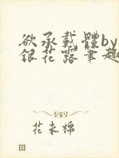 欲承载体by金银花露笔趣阁