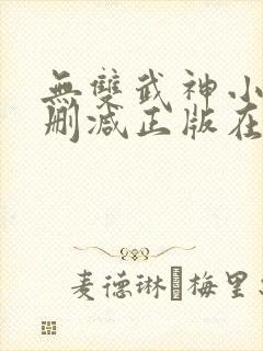 无双武神小说无删减正版在线阅读