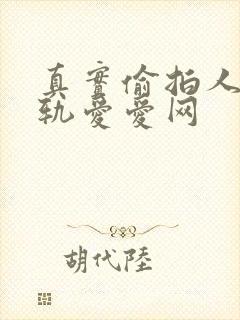 真实偷拍人妻出轨爱爱网