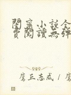 闺宁小说全文免费阅读无弹窗