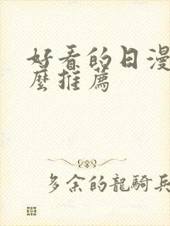 好看的日漫有什么推荐