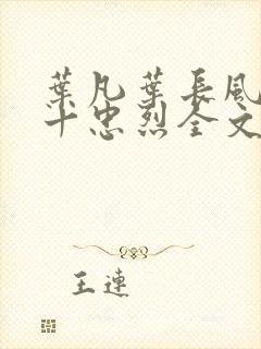 叶凡叶长风一门十忠烈全文