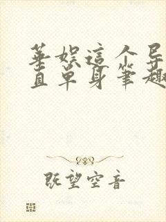 华娱这个导演一直单身笔趣阁封面