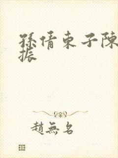 孙倩东子陈三赵振