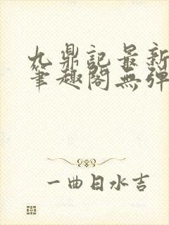 九鼎记最新章节笔趣阁无弹窗