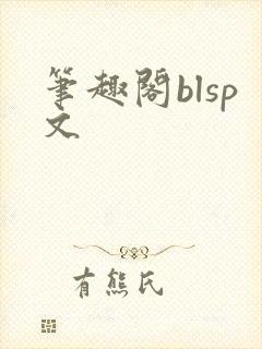 笔趣阁blsp文
